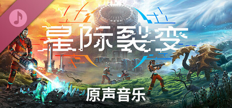 星际裂变 支持者版|豪华中文|V1.1.112941+全DLC-支持者包-5.jpg