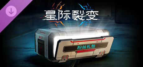 星际裂变 支持者版|豪华中文|V1.1.112941+全DLC-支持者包-4.jpg
