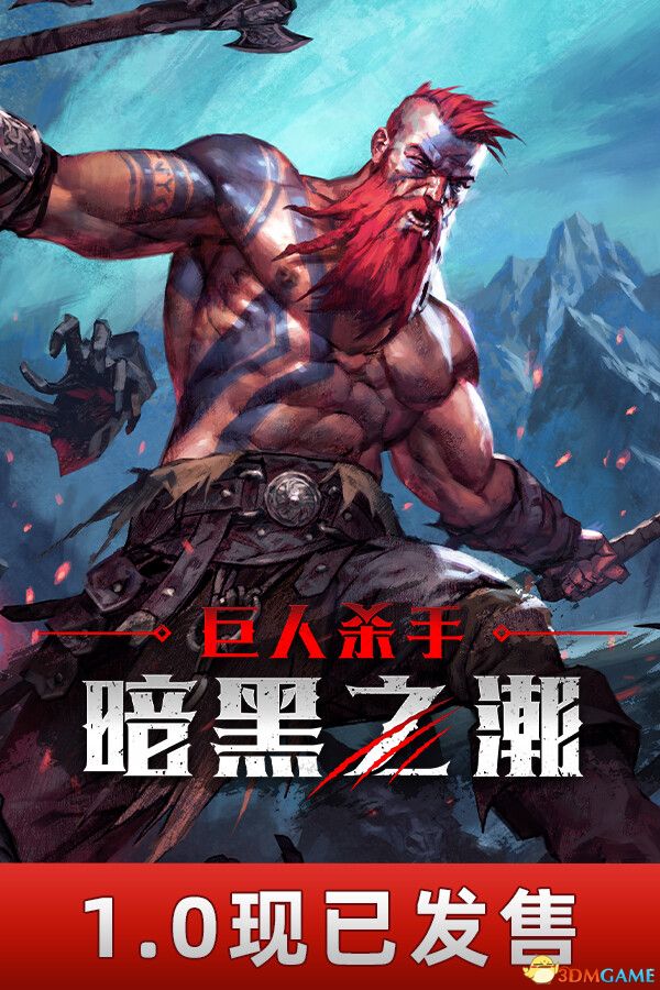 巨人杀手：暗黑之潮 集成阿夫海姆的陷落升级 RUNE镜像版-1.jpg