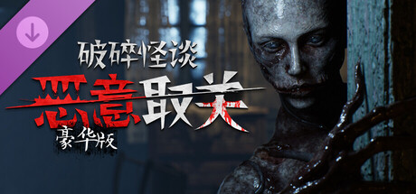破碎怪谈 恶意取关|豪华中文|Build.21512240+全DLC 恐怖大作-3.jpg