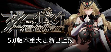禁忌试炼/Taboo Trial v5.0 官方简体中文-1.jpg