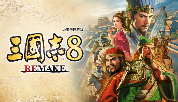三国志8 重制版豪华中文V1.0.8Fix-追加中文语音百度夸克迅雷-1.jpg