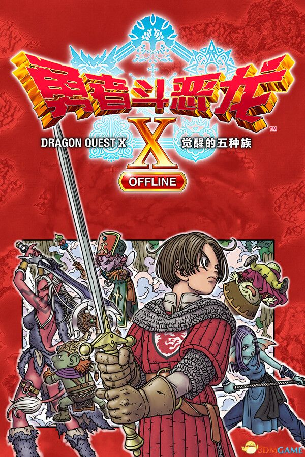 勇者斗恶龙X：觉醒的五种族 P2P硬盘版 更新最新版-1.jpg