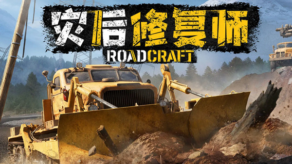 灾后修复师|豪华中文|21335459+预购特典+全DLC百度 夸克 迅雷 [-1.jpg