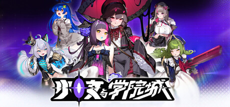 少女与学院城|豪华中文|V.1.00.01.02-新增角色描边功能+全DLC-2.jpg