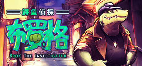 鳄鱼侦探布罗格 v1.5.5.1 全DLC 免安装中文版-1.jpg