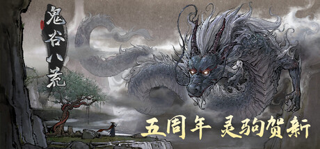 鬼谷八荒 v1.2.112.259 集成全DLC 官中解压即玩百度 夸克 迅雷-1.jpg