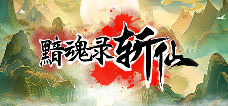 黯魂录：斩仙 v1.0.0 免安装中文版下载百度 夸克 迅雷-1.jpg