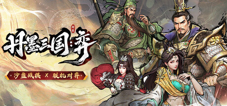 丹墨三国：弈 | 21659216 | 官中解压即玩 百度 夸克 迅雷-1.jpg