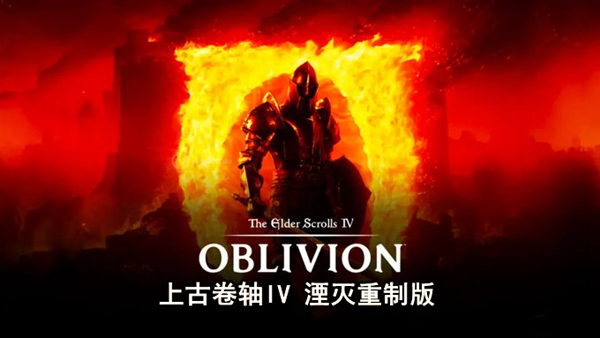 上古卷轴IV 湮灭重制版|豪华中文|19115871Fix全DLC百度 夸克迅雷-1.jpg