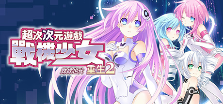 [5.05] 超次元海王星:重生2-姐妹时代/CUSA54117美版-1.jpg