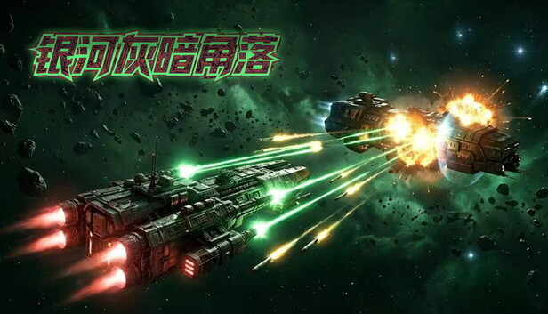 银河灰暗角落|官方中文|21920100+全DLC百度夸克迅雷-1.jpg
