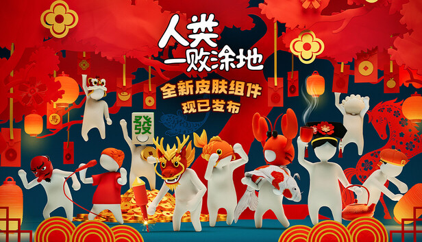 人类一败涂地|豪华中文|Build.21986801-全新皮肤+全DLC-1.jpg