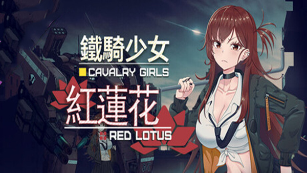 铁骑少女|官方中文|22052594红莲花DLC星之剑姬汹涌波涛全DLC-1.jpg