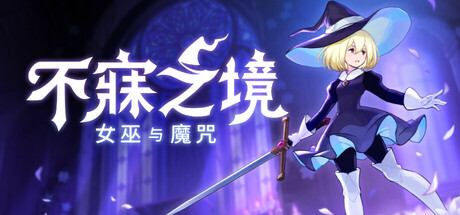 不寐之境 女巫与魔咒 类银河战士恶魔城 x gofile网盘 首发-1.jpg