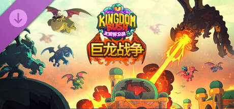 王国保卫战5：联盟 中文 v7.00.36 (全DLC) DLC 巨龙战争-1.jpg