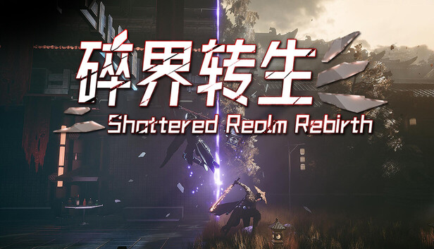 琉隐 碎界转生|豪华中文|22169833暗影流光破界斩神全DLC-1.jpg