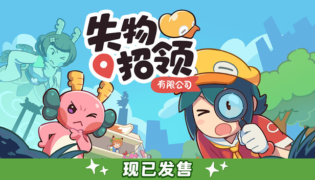 失物招领有限公司|官方中文|22228807+全DLC百度夸克迅雷-1.jpg
