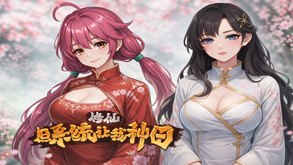 修仙 但系统让我种田|官方中文|21584074桃源修行神女有约全DLC-1.jpg