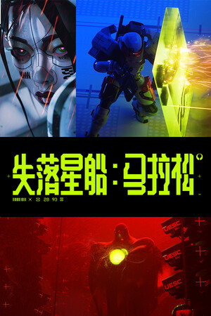 失落星船 马拉松 官方版 索尼次时代独占大作 爽游射击联网-1.jpg