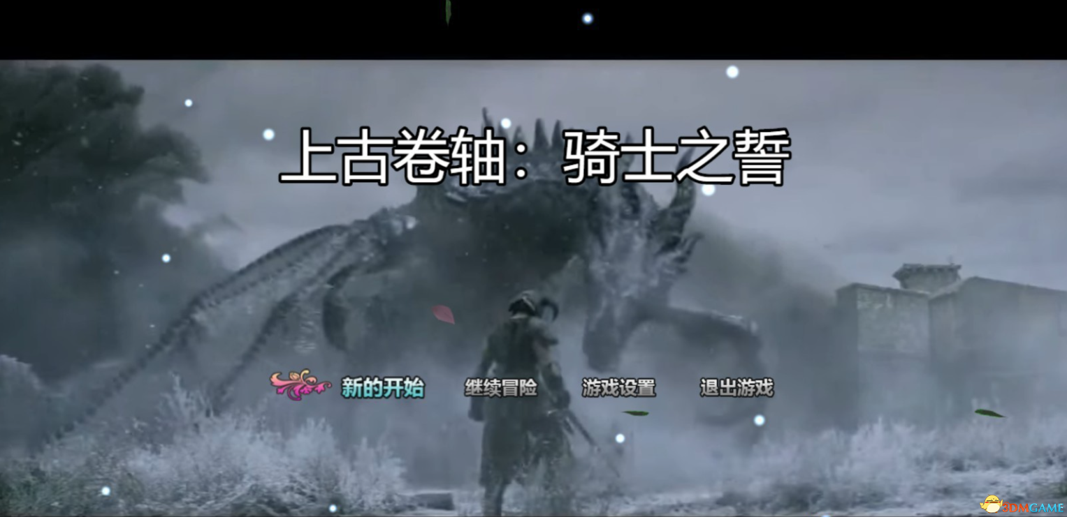 独立游戏~上古卷轴：骑士之誓-1.png