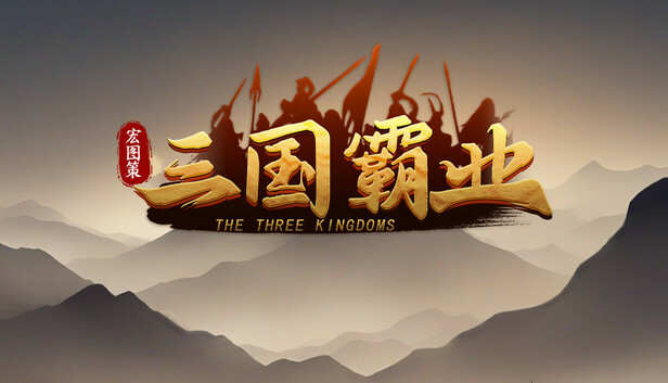 宏图策 三国|豪华中文|22272807雄霸四方天下归心全DLC-1.jpg