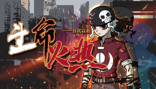 生命火热 日沉以后|官方中文|22249710燃战之魂生命逆袭全DLC-1.jpg