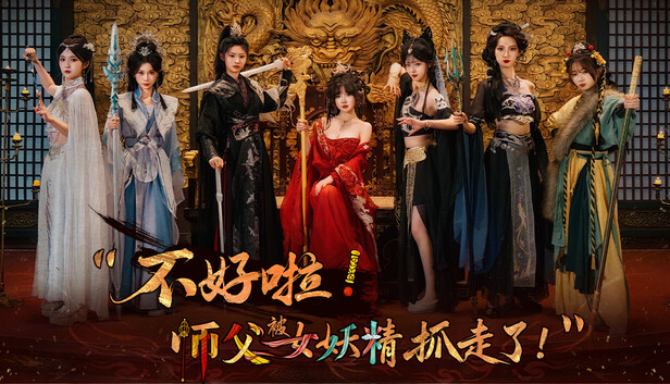 不好啦! 师父被女妖精抓走了! |豪华中文|新增特效+全DLC-1.jpg