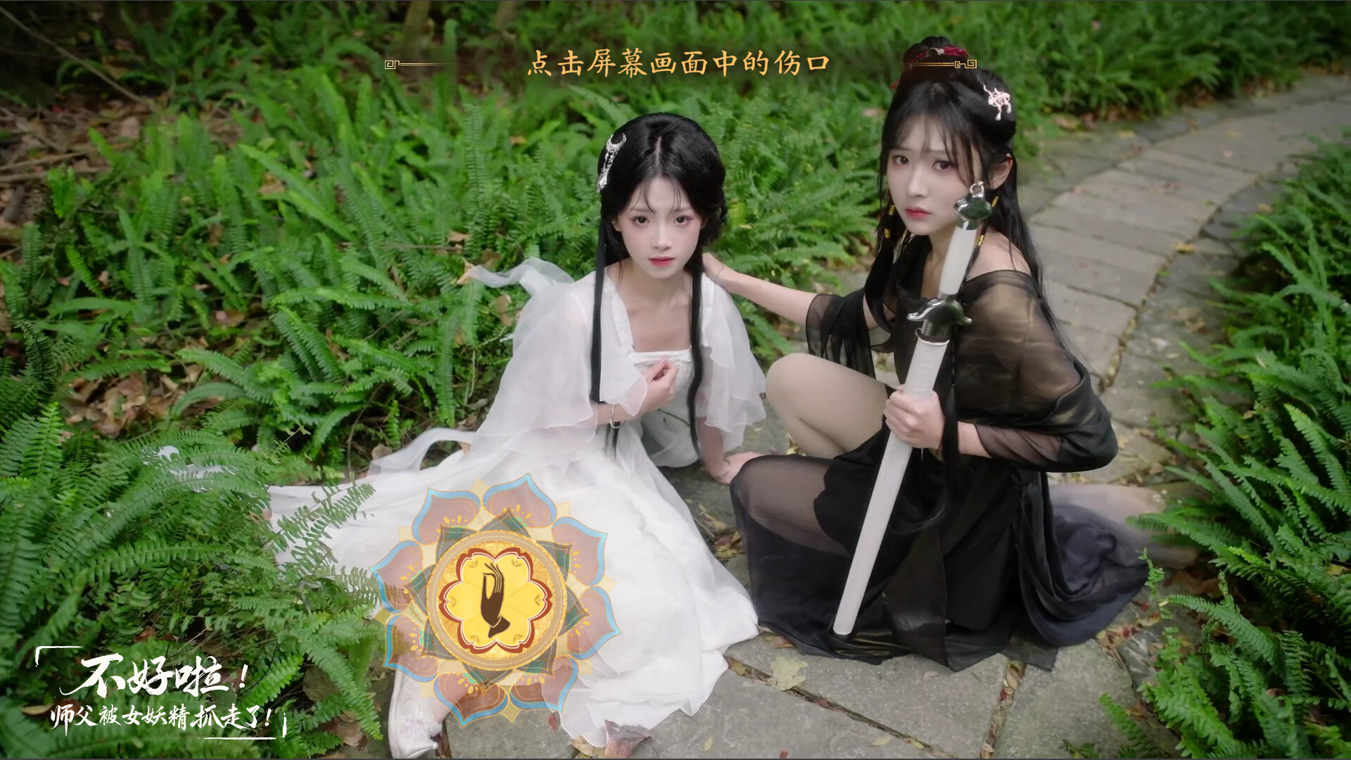 不好啦! 师父被女妖精抓走了! |豪华中文|新增特效+全DLC-8.jpg