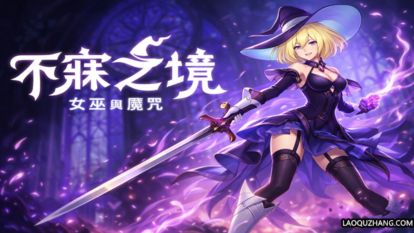 不寐之境 女巫与魔咒|豪华中文|22206925+全DLC百度夸克迅雷-1.jpg