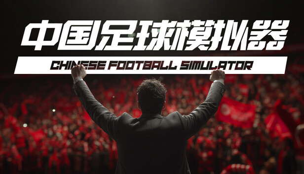 中国足球模拟器 (CFS)|豪华中文|V.5.54全DLC天胡开局解压即撸-1.jpg