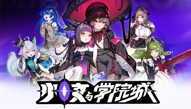 少女与学院城|豪华中文|V.1.00.03.01+全DLC|解压即撸-1.jpg