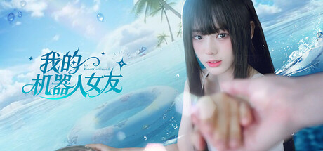 我的机器人女友 Build.22314596（Robot Girlfriend）免安装中文版-1.jpg
