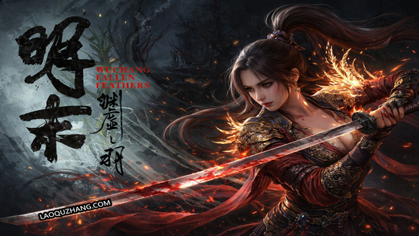 明末 渊虚之羽|豪华中文| MOD合集-全DLC+修改器-1.jpg