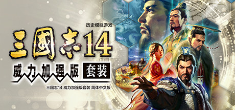 三国志14威力加强版中字国语全联动PK古武将解锁编辑修改器-1.jpg