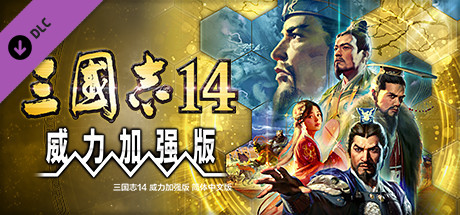 三国志14威力加强版中字国语全联动PK古武将解锁编辑修改器-4.jpg