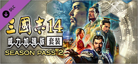 三国志14威力加强版中字国语全联动PK古武将解锁编辑修改器-3.jpg