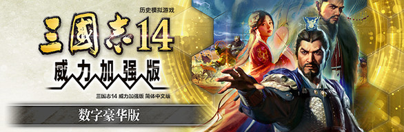 三国志14威力加强版中字国语全联动PK古武将解锁编辑修改器-6.jpg