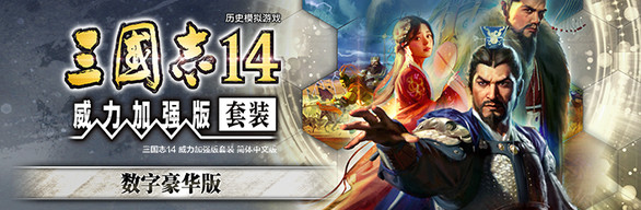 三国志14威力加强版中字国语全联动PK古武将解锁编辑修改器-7.jpg