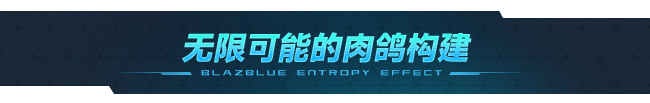苍翼 混沌效应|豪华中文|Build.22357607+黑铁直人DLC+全DLC-14.jpg