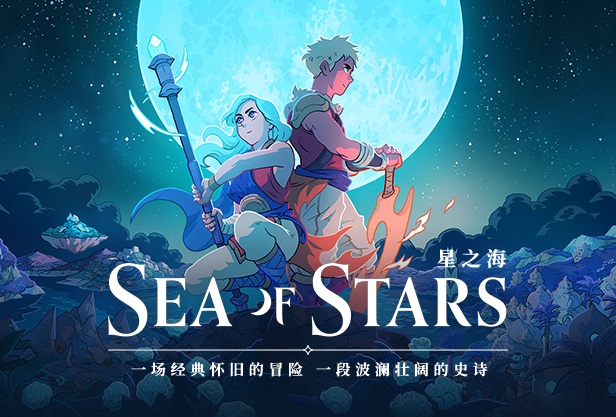 星之海 Sea of Stars|豪华中文|V1.0.46131+全DLC 百度网盘-1.jpg