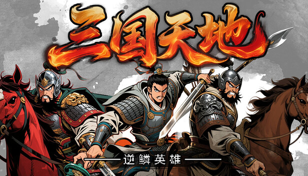 三国天地·逆鳞英雄|官方中文|Build.22381871+风云际会奖励包-1.jpg
