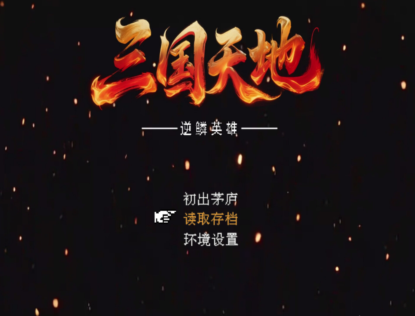 三国天地·逆鳞英雄|官方中文|Build.22381871+风云际会奖励包-2.jpg