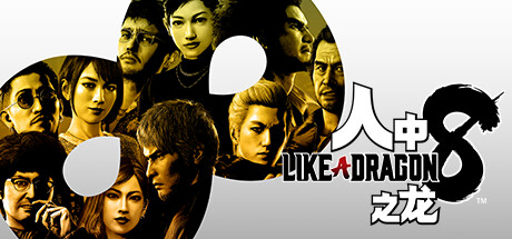 如龙8 无尽财富 究极版 中文语音 v1.20(虚拟机方案) intel支持-1.jpg