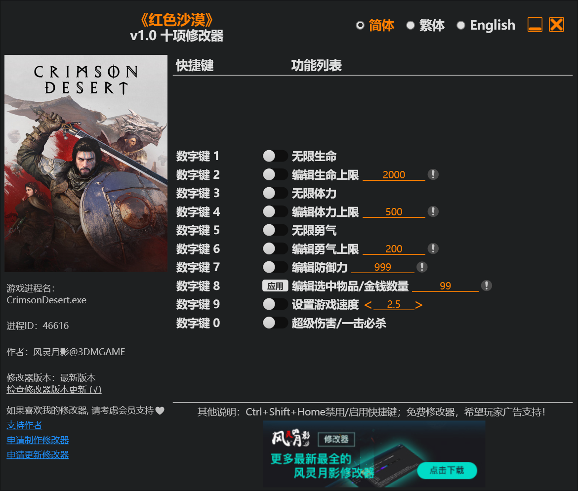 [trainer] 《红色沙漠（Crimson Desert）》v1.0 十项修改器 By 风灵月影-1.png