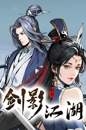 《剑影江湖》官方版 横版动作闯关武侠 新爽游-1.jpg
