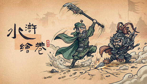 水浒绘卷|官方中文|V1.8.0-数值优化-梁山好汉+全DLC-1.jpg