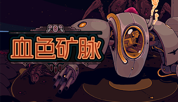 血色矿脉|官方中文|Build.22421386-1.jpg