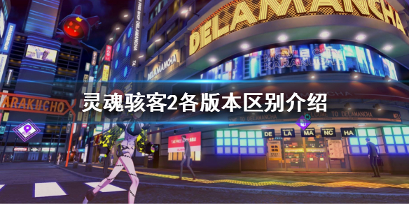 《灵魂骇客2-虚拟机版》中文版下载v1.03(Build.20430206)-4.jpg