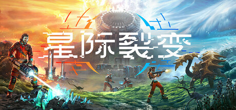 星际裂变 支持者版|豪华中文|V1.3.115725-全新内容+全DLC-2.jpg
